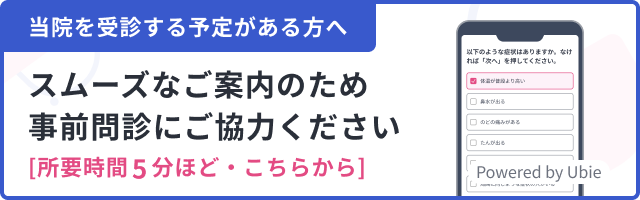 スムーズなご案内の為事前問診のご協力ください